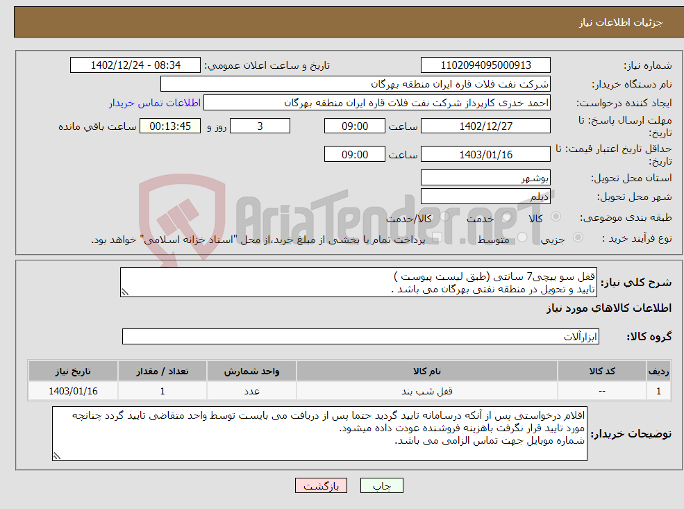 تصویر کوچک آگهی نیاز انتخاب تامین کننده-قفل سو ییچی7 سانتی (طبق لیست پیوست ) تایید و تحویل در منطقه نفتی بهرگان می باشد . مشخصات فنی و پیش فاکتور ضمیمه گردد.