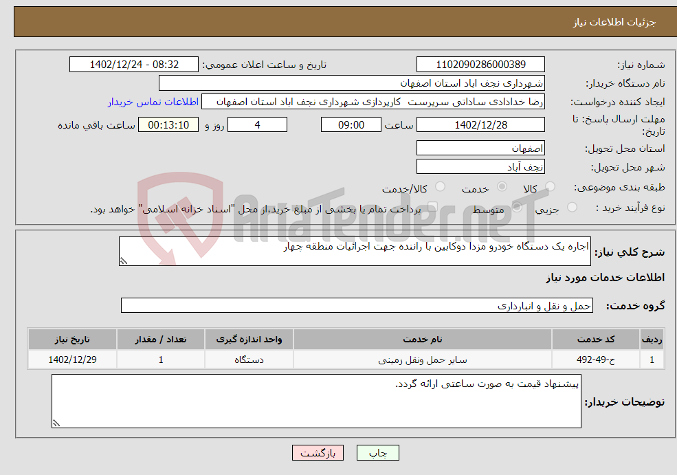 تصویر کوچک آگهی نیاز انتخاب تامین کننده-اجاره یک دستگاه خودرو مزدا دوکابین با راننده جهت اجرائیات منطقه چهار