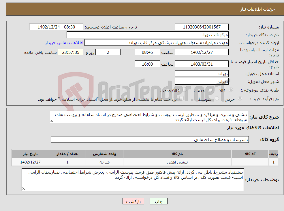 تصویر کوچک آگهی نیاز انتخاب تامین کننده-نبشی و سپری و میلگرد و ... طبق لیست پیوست و شرایط اختصاصی مندرج در اسناد سامانه و پیوست های مربوطه- قیمت برای کل لیست ارائه گردد