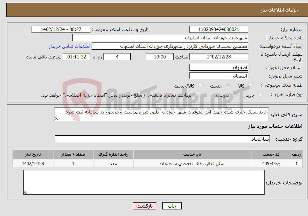 تصویر کوچک آگهی نیاز انتخاب تامین کننده-خرید سنگ حاری شده جهت امور متوفیات شهر جوزدان -طبق شرح پیوست و مجموع در سامانه ثبت شود 