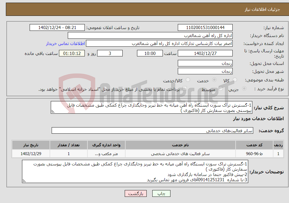 تصویر کوچک آگهی نیاز انتخاب تامین کننده-1-گسترش تراک سوزن ایستگاه راه آهن میانه به خط تبریز وجایگذاری چراغ کمکی طبق مشخصات فایل پیوستی بصورت سفارش کار (فاکتوری ) 