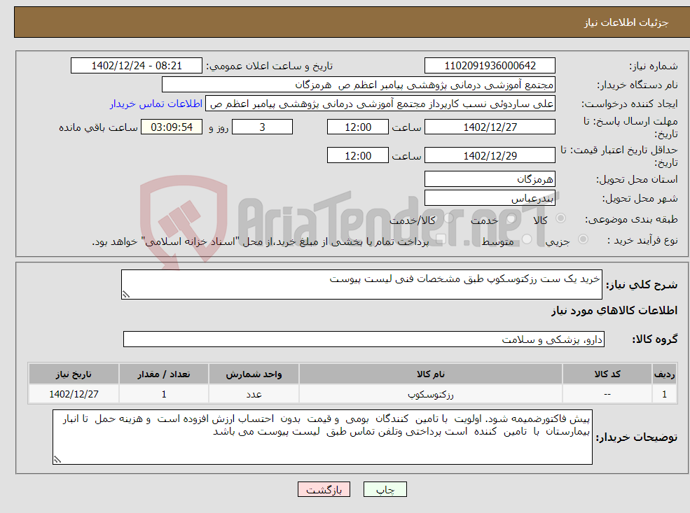 تصویر کوچک آگهی نیاز انتخاب تامین کننده-خرید یک ست رزکتوسکوپ طبق مشخصات فنی لیست پیوست 