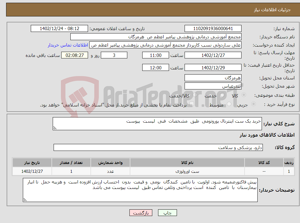 تصویر کوچک آگهی نیاز انتخاب تامین کننده-خرید یک ست اینترنال یوروتومی طبق مشخصات فنی لیست پیوست 