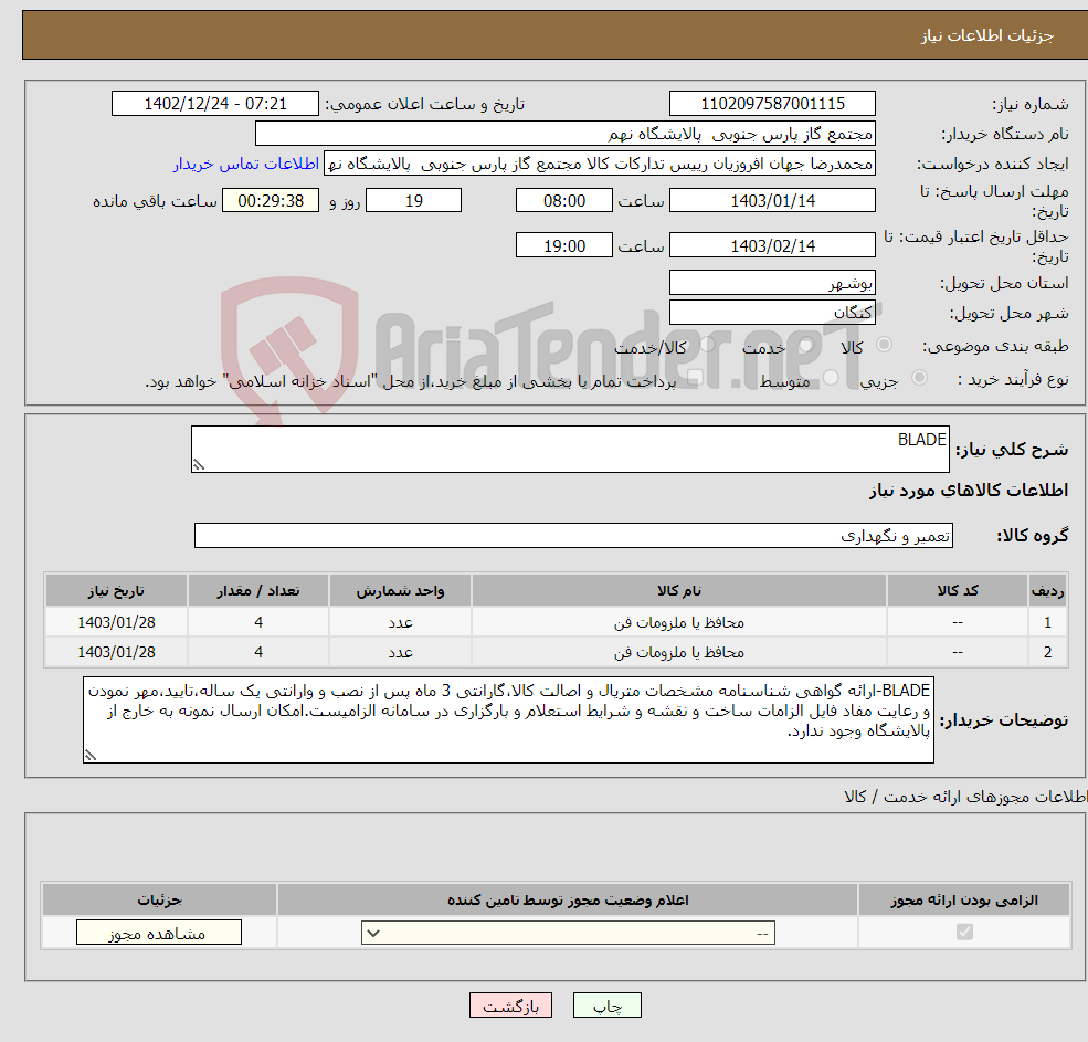 تصویر کوچک آگهی نیاز انتخاب تامین کننده-BLADE 2 ردیف برابر با 8 عدد