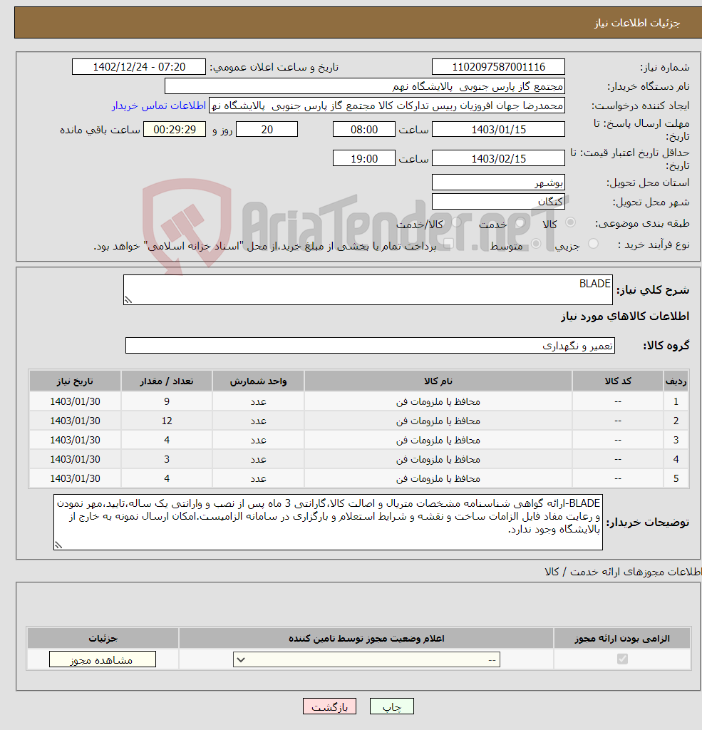 تصویر کوچک آگهی نیاز انتخاب تامین کننده-BLADE 5 ردیف برابر با 32 عدد