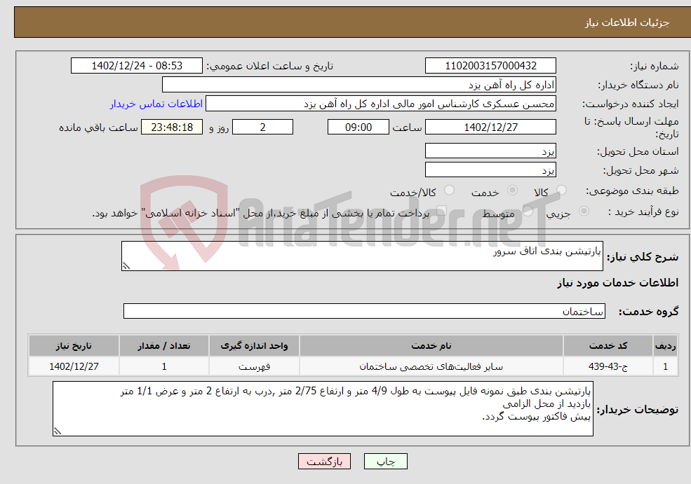 تصویر کوچک آگهی نیاز انتخاب تامین کننده-پارتیشن بندی اتاق سرور