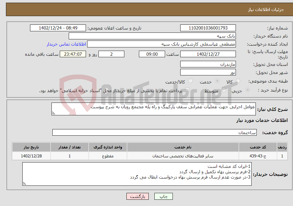 تصویر کوچک آگهی نیاز انتخاب تامین کننده-عوامل اجرایی جهت عملیات عمرانی سقف پارکینگ و راه پله مجتمع رویان به شرح پیوست