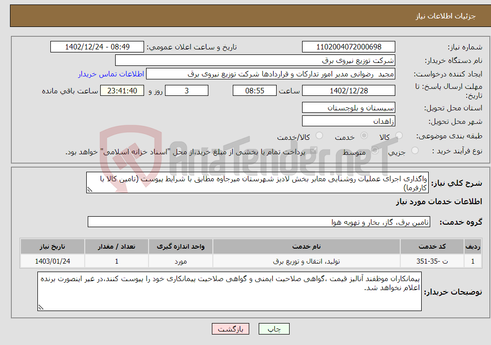 تصویر کوچک آگهی نیاز انتخاب تامین کننده-واگذاری اجرای عملیات روشنایی معابر بخش لادیز شهرستان میرجاوه مطابق با شرایط پیوست (تامین کالا با کارفرما)