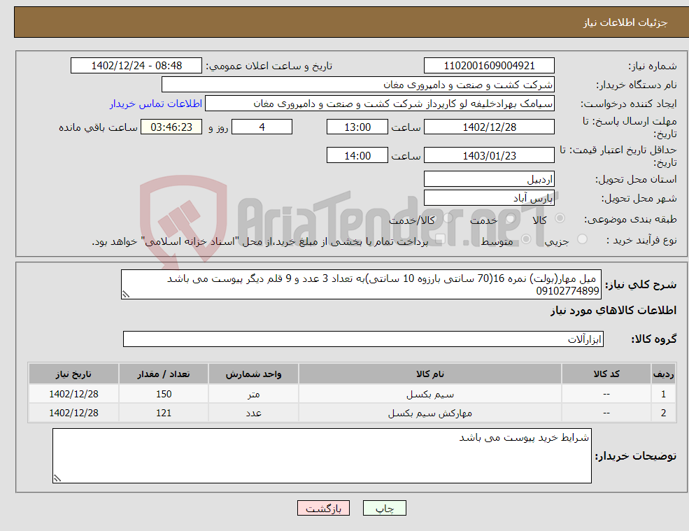 تصویر کوچک آگهی نیاز انتخاب تامین کننده- میل مهار(بولت) نمره 16(70 سانتی بارزوه 10 سانتی)به تعداد 3 عدد و 9 قلم دیگر پیوست می باشد 09102774899 