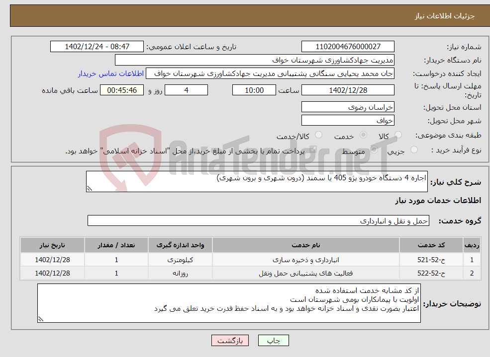 تصویر کوچک آگهی نیاز انتخاب تامین کننده-اجاره 4 دستگاه خودرو پژو 405 یا سمند (درون شهری و برون شهری)