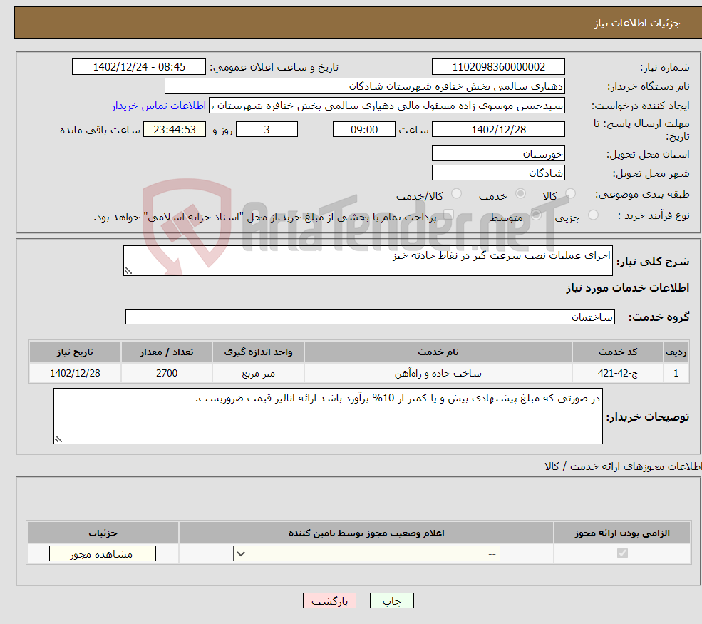 تصویر کوچک آگهی نیاز انتخاب تامین کننده-اجرای عملیات نصب سرعت گیر در نقاط حادثه خیز