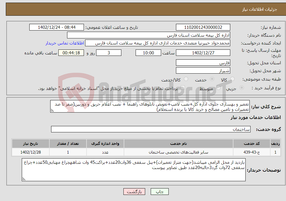 تصویر کوچک آگهی نیاز انتخاب تامین کننده-تعمیر و بهسازی جلوی اداره کل+نصب لامپ+تعویض تابلوهای راهنما + نصب اعلام حریق و دوربین(صفر تا صد تعمیرات و تامین مصالح و خرید کالا با برنده استعلام)