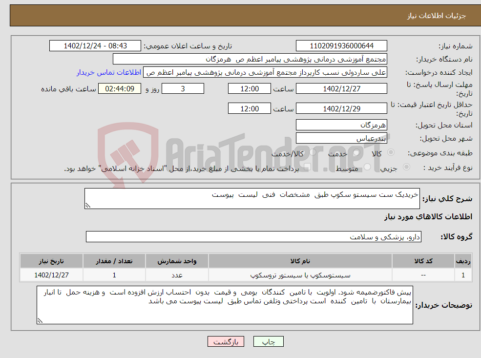 تصویر کوچک آگهی نیاز انتخاب تامین کننده-خریدیک ست سیستو سکوپ طبق مشخصات فنی لیست پیوست 