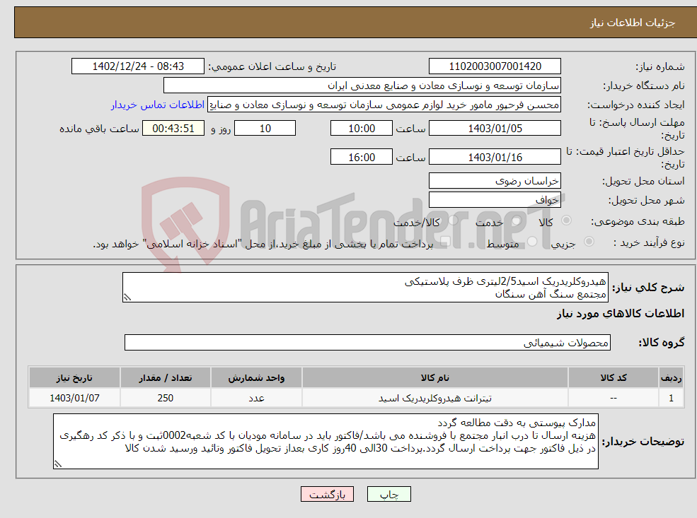 تصویر کوچک آگهی نیاز انتخاب تامین کننده-هیدروکلریدریک اسید2/5لیتری ظرف پلاستیکی مجتمع سنگ آهن سنگان