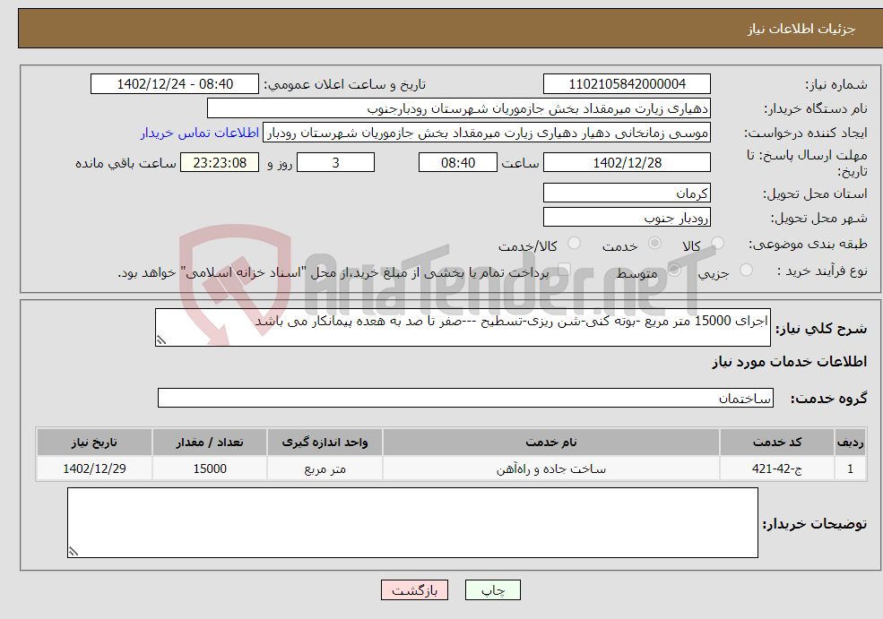 تصویر کوچک آگهی نیاز انتخاب تامین کننده-اجرای 15000 متر مریع -بوته کنی-شن ریزی-تسطیح ---صفر تا صد به هعده پیمانکار می باشد