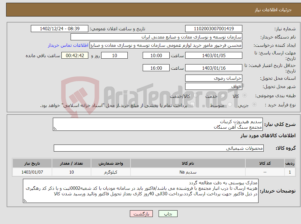 تصویر کوچک آگهی نیاز انتخاب تامین کننده-سدیم هیدروژن کربنات مجتمع سنگ آهن سنگان