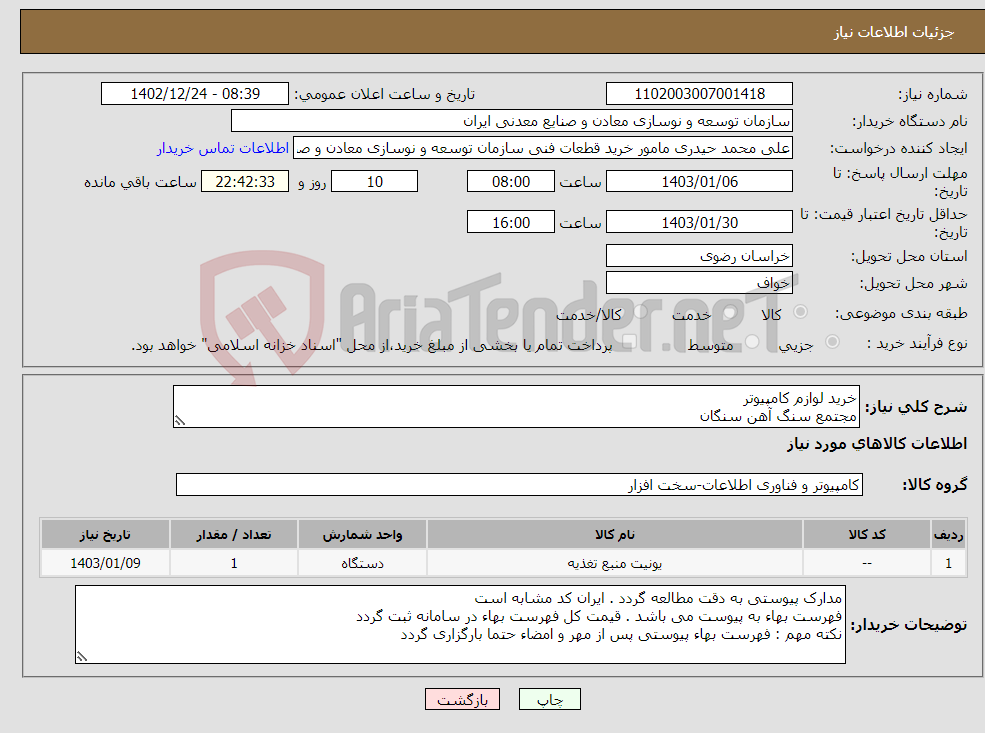 تصویر کوچک آگهی نیاز انتخاب تامین کننده-خرید لوازم کامپیوتر مجتمع سنگ آهن سنگان