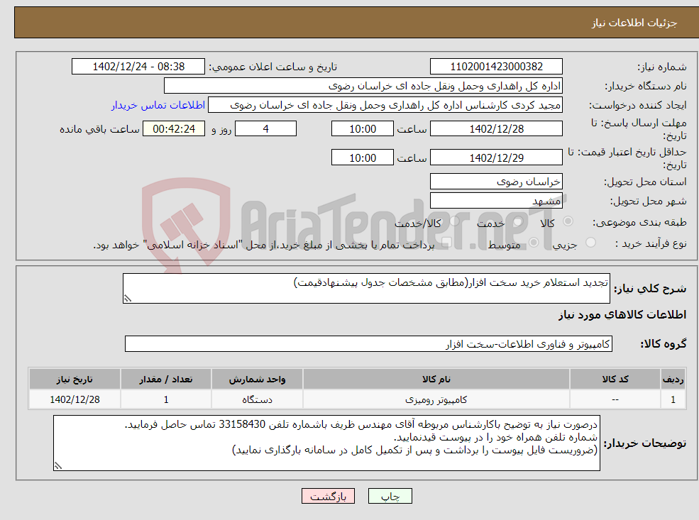 تصویر کوچک آگهی نیاز انتخاب تامین کننده-تجدید استعلام خرید سخت افزار(مطابق مشخصات جدول پیشنهادقیمت)