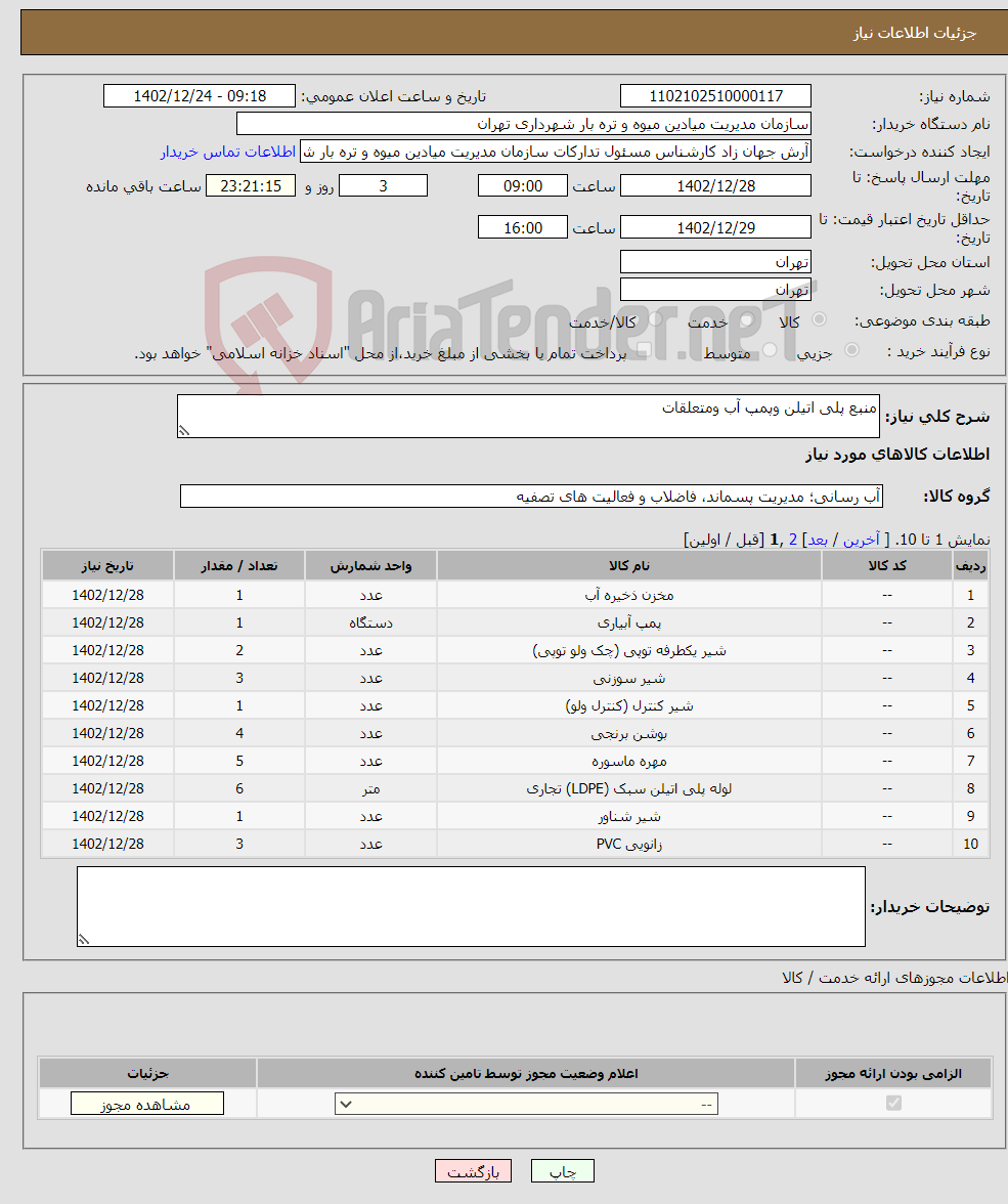 تصویر کوچک آگهی نیاز انتخاب تامین کننده-منبع پلی اتیلن وپمپ آب ومتعلقات