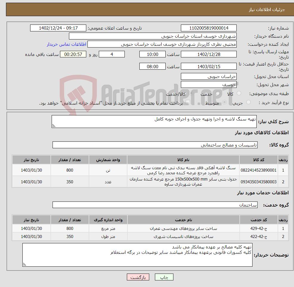 تصویر کوچک آگهی نیاز انتخاب تامین کننده-تهیه سنگ لاشه و اجرا وتهیه جدول و اجرای جوبه کامل