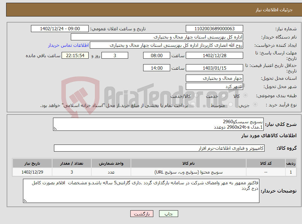 تصویر کوچک آگهی نیاز انتخاب تامین کننده-یسوِیچ سیسکو2960 1.مدل 2960x24t-s دوعدد 2.مدل2960x48t-s یک عدد 