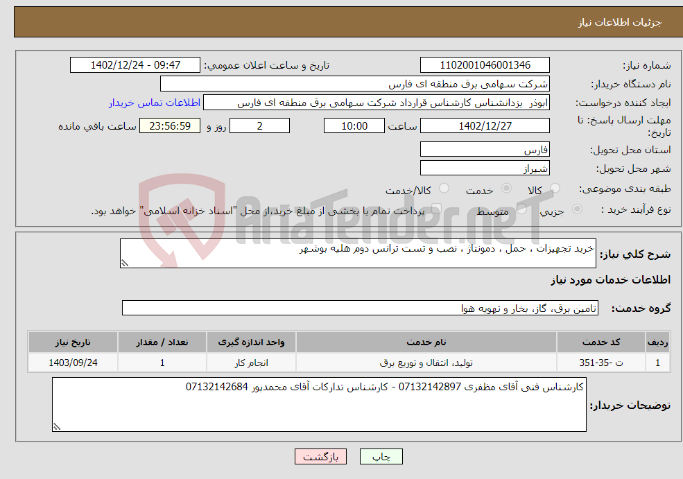 تصویر کوچک آگهی نیاز انتخاب تامین کننده-خرید تجهیزات ، حمل ، دمونتاژ ، نصب و تست ترانس دوم هلیه بوشهر