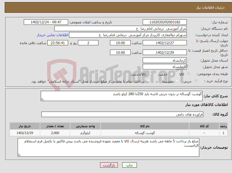 تصویر کوچک آگهی نیاز انتخاب تامین کننده-گوشت گوساله نر بدون چربی لاشه باید 250تا 280 کیلو باشد