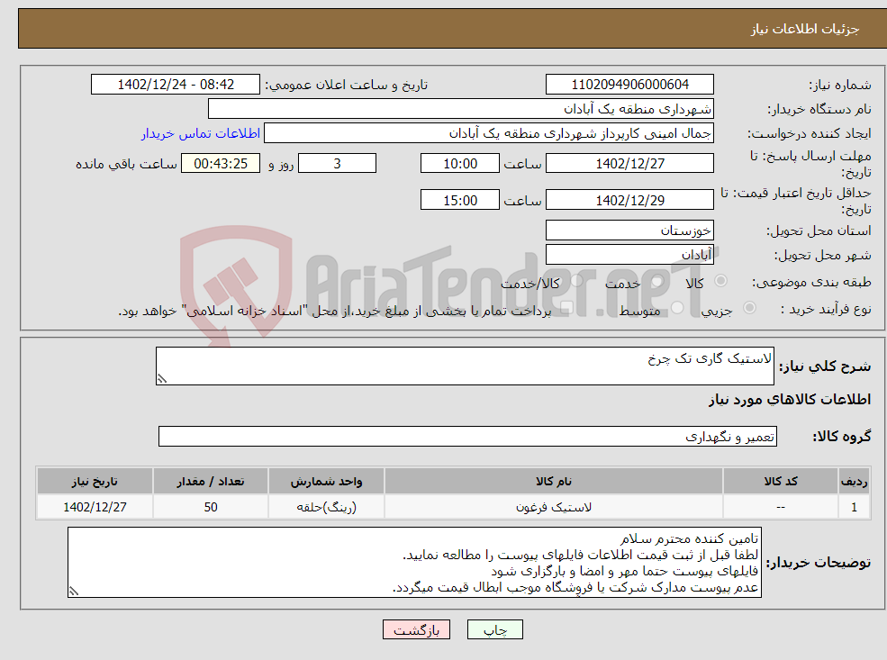 تصویر کوچک آگهی نیاز انتخاب تامین کننده-لاستیک گاری تک چرخ 