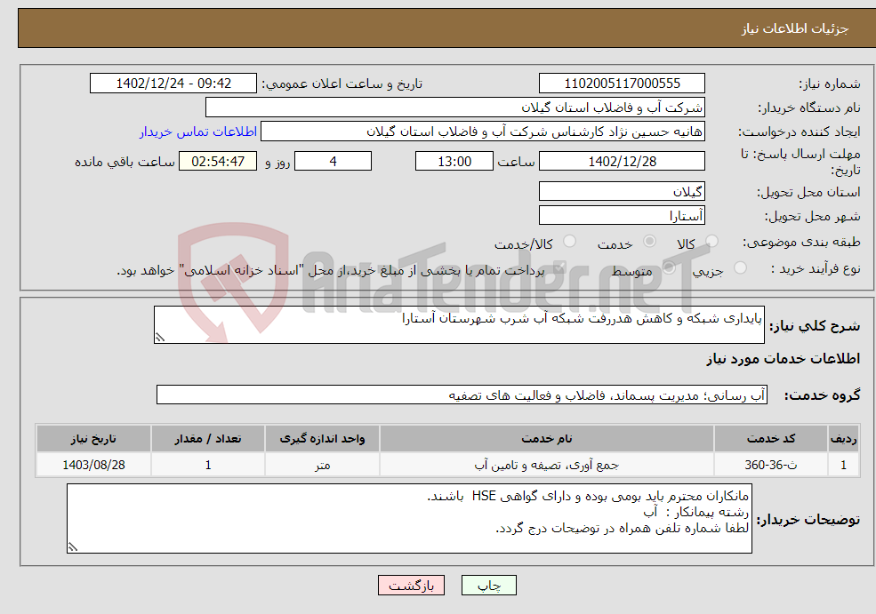 تصویر کوچک آگهی نیاز انتخاب تامین کننده-پایداری شبکه و کاهش هدررفت شبکه آب شرب شهرستان آستارا