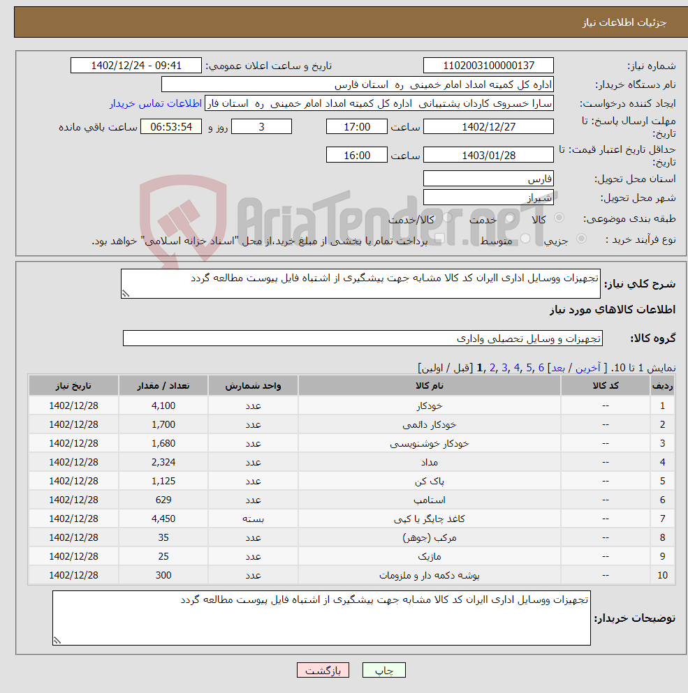 تصویر کوچک آگهی نیاز انتخاب تامین کننده-تجهیزات ووسایل اداری اایران کد کالا مشابه جهت پیشگیری از اشتباه فایل پیوست مطالعه گردد