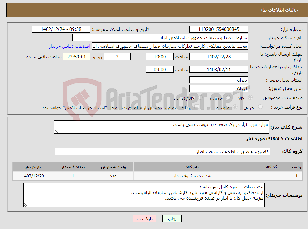 تصویر کوچک آگهی نیاز انتخاب تامین کننده-موارد مورد نیاز در یک صفحه به پیوست می باشد.