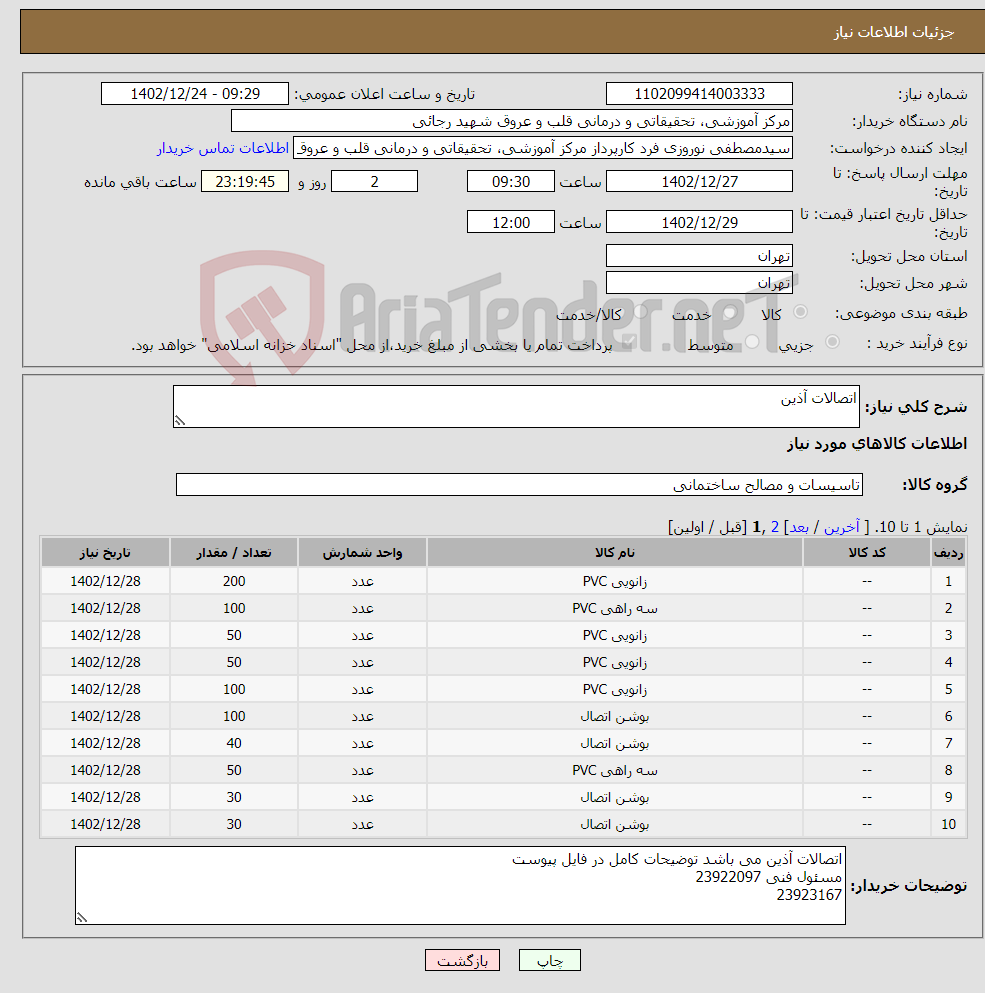 تصویر کوچک آگهی نیاز انتخاب تامین کننده-اتصالات آذین