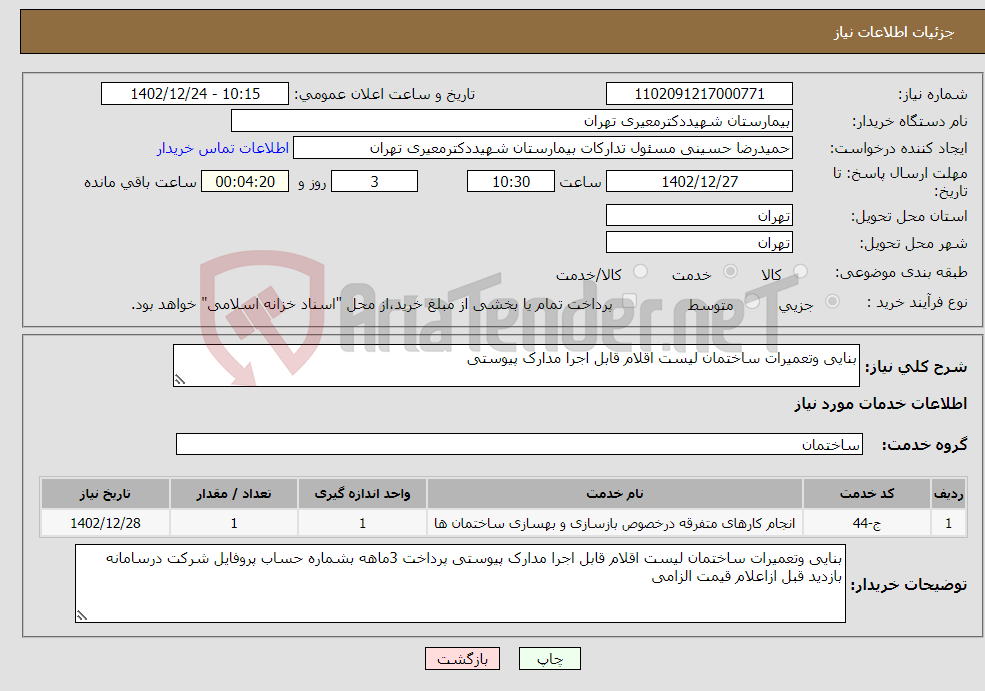 تصویر کوچک آگهی نیاز انتخاب تامین کننده-بنایی وتعمیرات ساختمان لیست اقلام قابل اجرا مدارک پیوستی