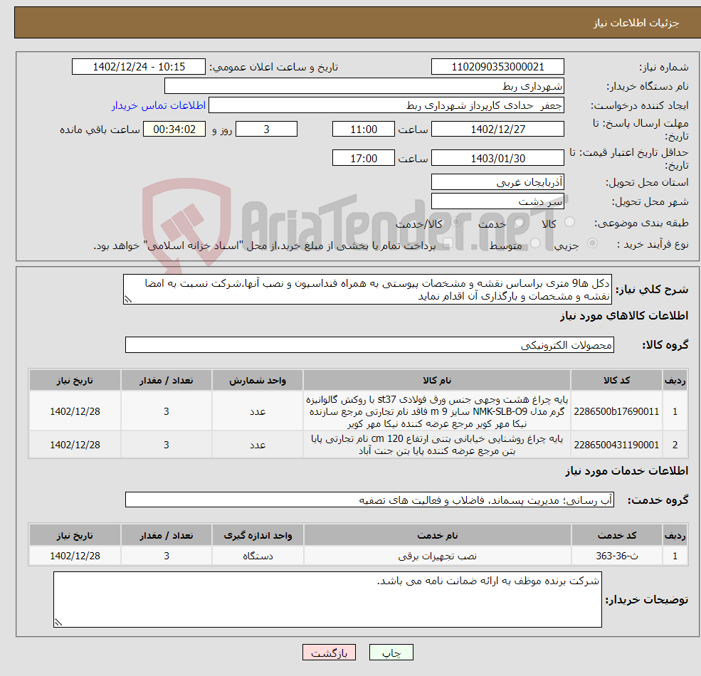 تصویر کوچک آگهی نیاز انتخاب تامین کننده-دکل ها9 متری براساس نقشه و مشخصات پیوستی به همراه فنداسیون و نصب آنها.شرکت نسبت به امضا نقشه و مشخصات و بارگذاری آن اقدام نماید