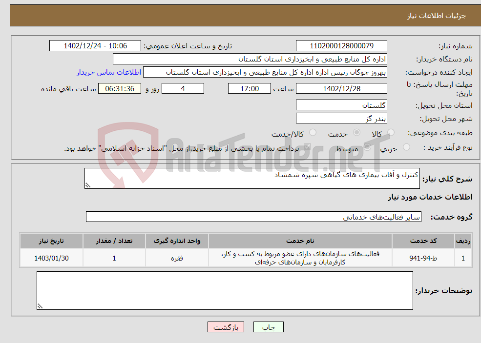 تصویر کوچک آگهی نیاز انتخاب تامین کننده-کنترل و آفات بیماری های گیاهی شپره شمشاد