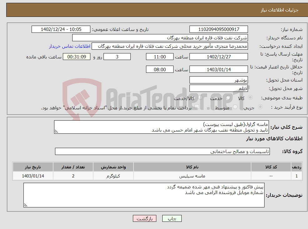 تصویر کوچک آگهی نیاز انتخاب تامین کننده-ماسه گراول(طبق لیست پیوست) تایید و تحویل منطقه نفتب بهرگان شهر امام حسن می باشد