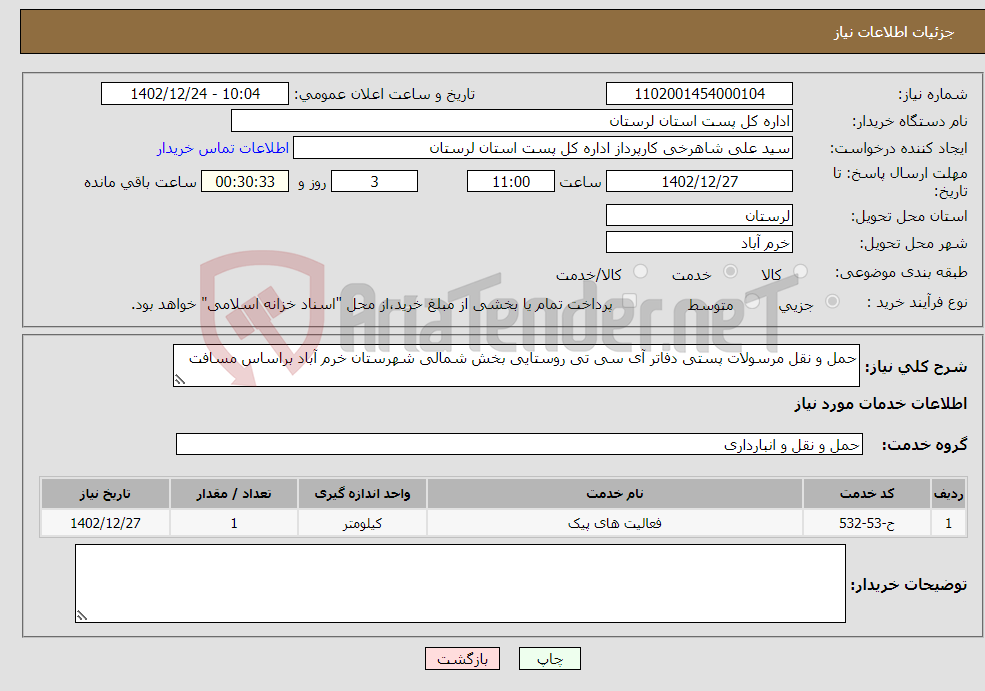 تصویر کوچک آگهی نیاز انتخاب تامین کننده-حمل و نقل مرسولات پستی دفاتر آی سی تی روستایی بخش شمالی شهرستان خرم آباد براساس مسافت