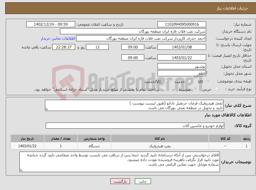 تصویر کوچک آگهی نیاز انتخاب تامین کننده-ئمئ هیدرولیک فرمان جرثقیل تادانو (طبق لیست پیوست ) تایید و تحویل در منطقه نفتی بهرگان می باشد. مشخصات فنی و پیش فاکتور ضمیمه گردد.