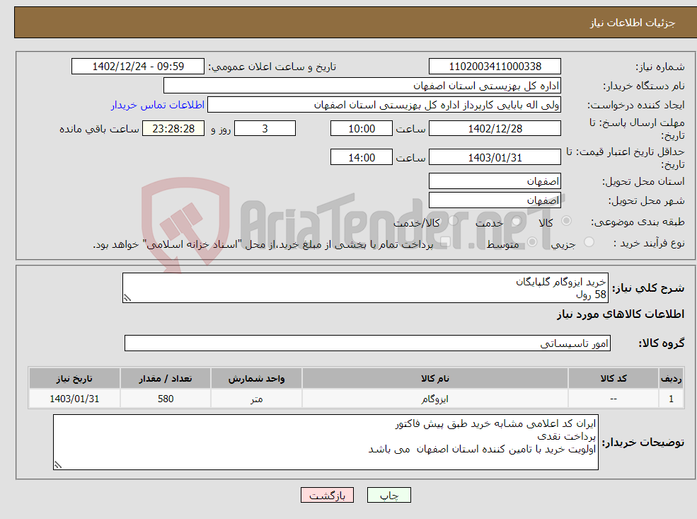 تصویر کوچک آگهی نیاز انتخاب تامین کننده-خرید ایزوگام گلپایگان 58 رول 