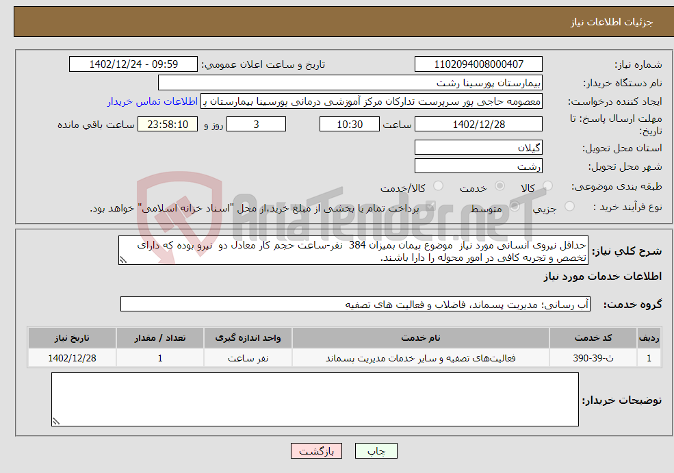 تصویر کوچک آگهی نیاز انتخاب تامین کننده-حداقل نیروی انسانی مورد نیاز موضوع پیمان بمیزان 384 نفر-ساعت حجم کار معادل دو نیرو بوده که دارای تخصص و تجربه کافی در امور محوله را دارا باشند. 