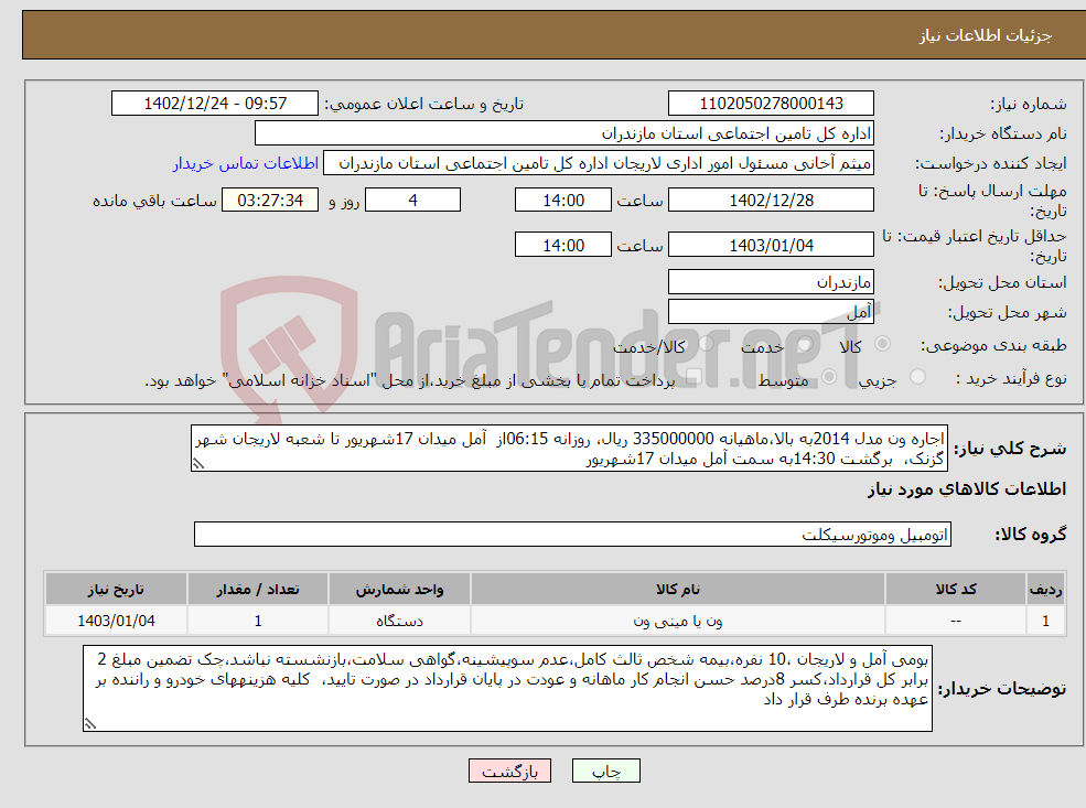 تصویر کوچک آگهی نیاز انتخاب تامین کننده-اجاره ون مدل 2014به بالا،ماهیانه 335000000 ریال، روزانه 06:15از آمل میدان 17شهریور تا شعبه لاریجان شهر گزنک، برگشت 14:30به سمت آمل میدان 17شهریور