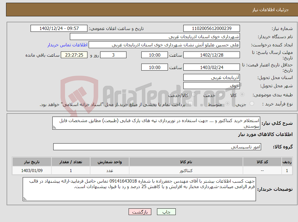 تصویر کوچک آگهی نیاز انتخاب تامین کننده-استعلام خرید کنتاکتور و ... جهت استفاده در نورپردازی تپه های پارک فنایی (طبیعت) مطابق مشخصات فایل پیوستی