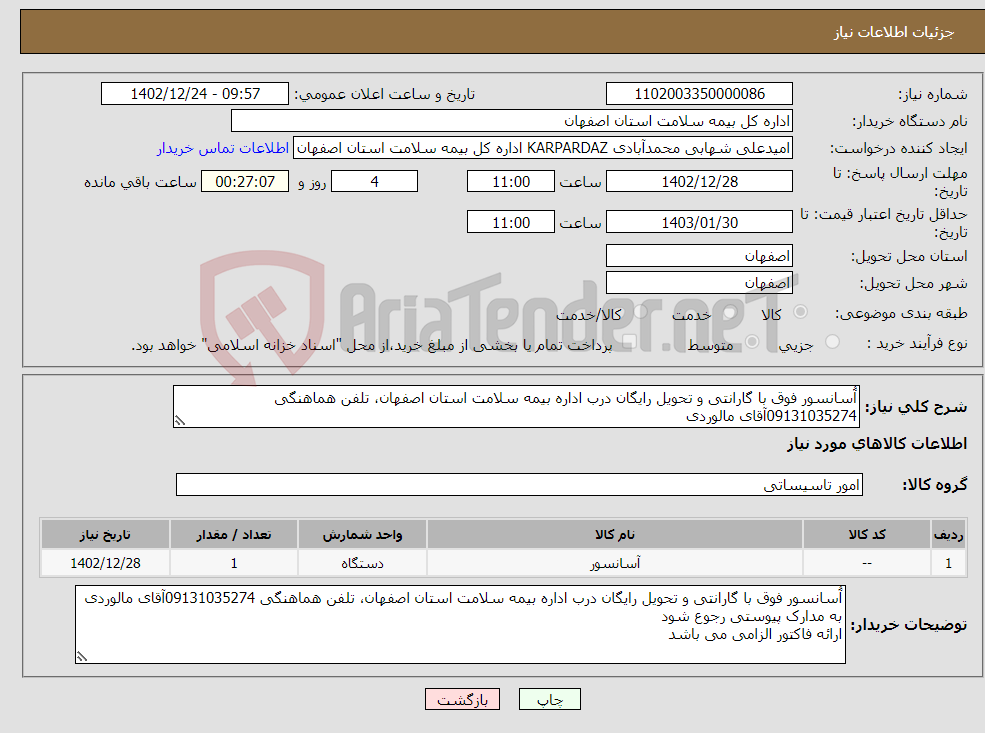 تصویر کوچک آگهی نیاز انتخاب تامین کننده-آُسانسور فوق با گارانتی و تحویل رایگان درب اداره بیمه سلامت استان اصفهان، تلفن هماهنگی 09131035274آقای مالوردی به مدارک پیوستی رجوع شود 