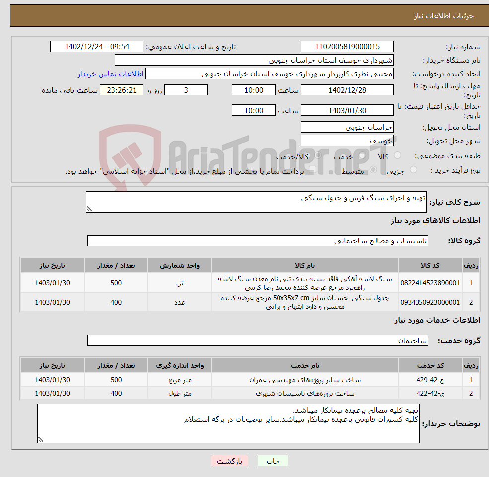 تصویر کوچک آگهی نیاز انتخاب تامین کننده-تهیه و اجرای سنگ فرش و جدول سنگی