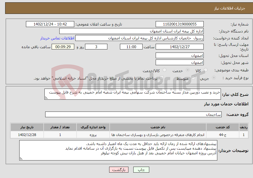 تصویر کوچک آگهی نیاز انتخاب تامین کننده-خرید و نصب دوربین مدار بسته ساختمان شرکت سهامی بیمه ایران شعبه امام خمینی به شرح فایل پیوست