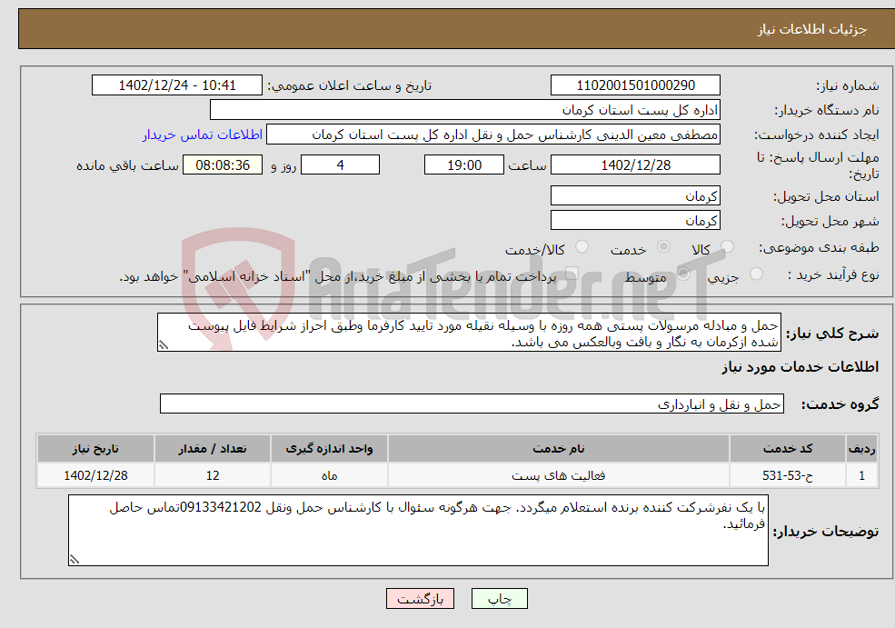 تصویر کوچک آگهی نیاز انتخاب تامین کننده-حمل و مبادله مرسولات پستی همه روزه با وسیله نقیله مورد تایید کارفرما وطبق احراز شرایط فایل پیوست شده ازکرمان به نگار و بافت وبالعکس می باشد.