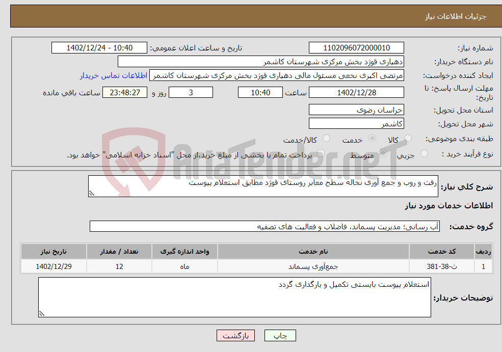 تصویر کوچک آگهی نیاز انتخاب تامین کننده-رفت و روب و جمع آوری نخاله سطح معابر روستای قوژد مطابق استعلام پیوست