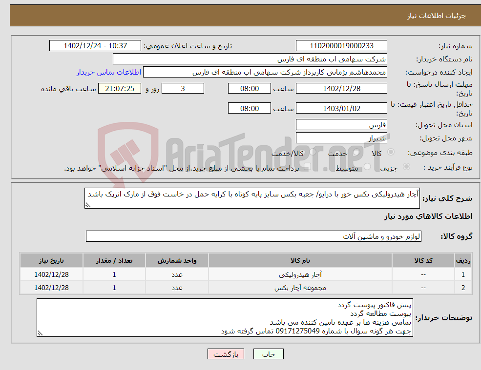 تصویر کوچک آگهی نیاز انتخاب تامین کننده-آچار هیدرولیکی بکس خور با درایو/ جعبه بکس سایز پایه کوتاه با کرایه حمل در خاست فوق از مارک انرپک باشد