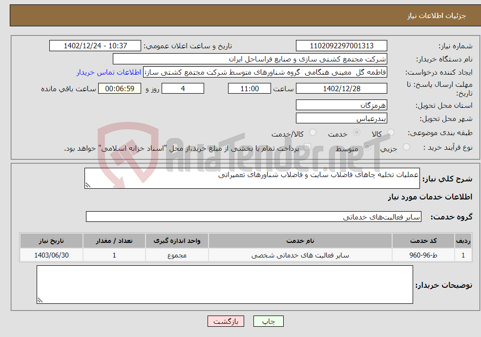 تصویر کوچک آگهی نیاز انتخاب تامین کننده-عملیات تخلیه چاهای فاضلاب سایت و فاضلاب شناورهای تعمیراتی