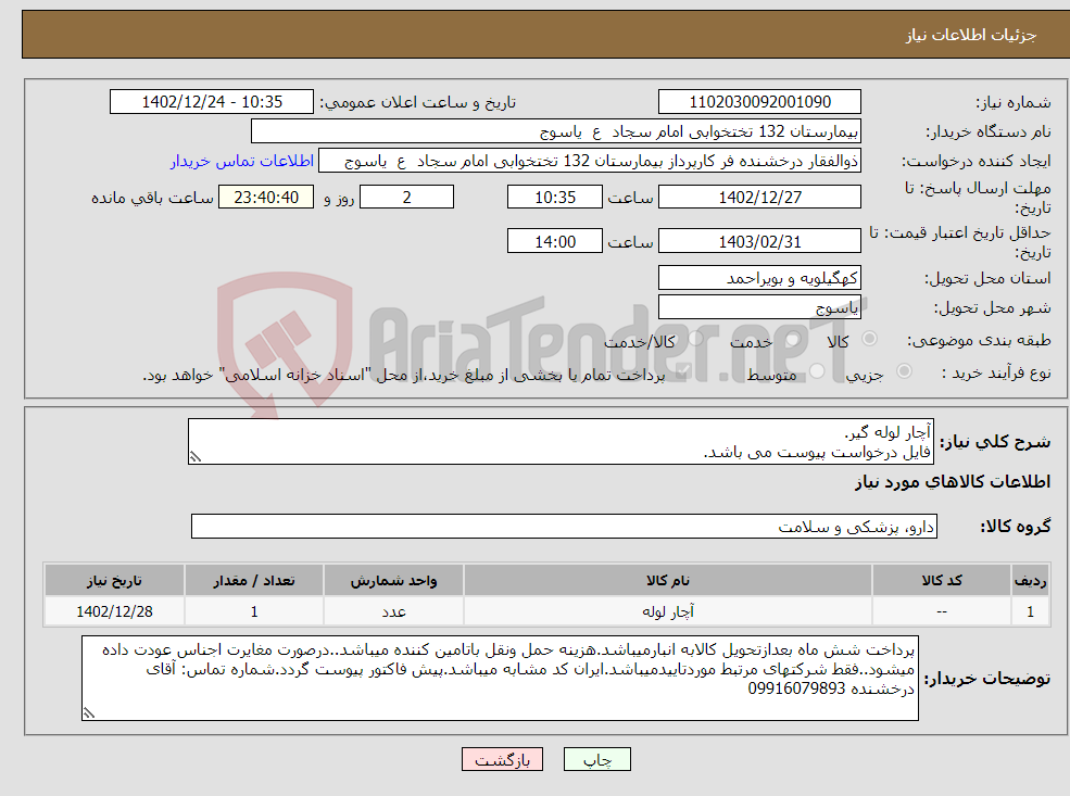 تصویر کوچک آگهی نیاز انتخاب تامین کننده-آچار لوله گیر. فایل درخواست پیوست می باشد.